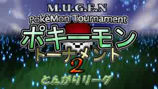 【MUGEN】ポキーモントーナメント2 とんがりリーグpart3