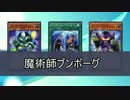 【遊戯王ADS】魔術師ブンボーグ