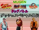 【MUGEN】SF＆餓狼＆龍虎タッグバトル２・part25
