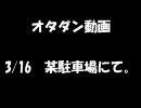 【関西オタダン部】relationsを夜の駐車場で踊ってみた【唯】