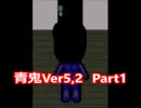 【青鬼】の歴史をたどっていこう！07　【実況プレイ】Ver5,2編  その1