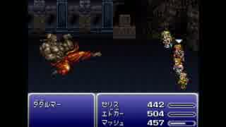 つったんのＦＦ６ ゆる魔法修得縛りプレイ Part１２