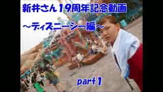 新井さん生誕１９周年記念動画　part１