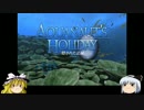ゆっくり妖夢のこんなゲームあるんだみょん！７１【アクアノーツ】