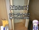 【貧乏DIY】クローゼット内に棚作ってみた【ゆっくり・結月ゆかり】