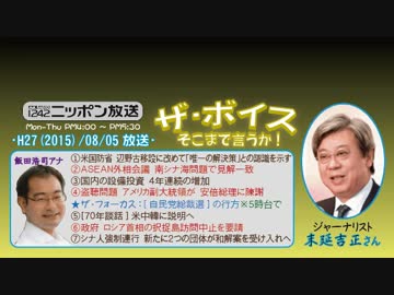 【末延吉正】ザ･ボイス そこまで言うか！H27/08/05【日本の美徳と外交戦】