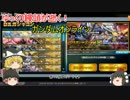 【ゆっくり実況】ゆっくり饅頭が逝く!ガンダムオンライン、第１０弾