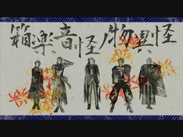 【MMD刀剣乱舞】怪異物ノ怪音楽箱【初期刀組】