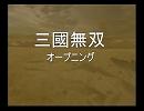 真・三國無双（三國無双）オープニング曲比較