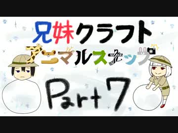 兄妹クラフト アニマルスナップ -part7-
