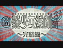 【実況】大正浪漫、帝都女給乱舞【続・御神楽少女探偵団】Last File