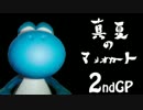 【実況】真夏のマリオカート8実況者杯 【ムルムル】2GP