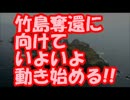 【速報】 海上保安庁、竹島奪還に向けていよいよ動き始める！！
