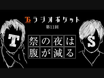 【ラジオポケット　vol11】 祭りの夜は腹が減る