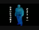 【初見実況】食べ物二人でかまいたち2！　part 11