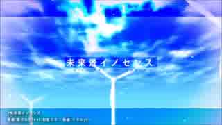 僕なりに『未来景イノセンス』歌ってみた。