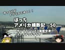 【ゆっくり】アメリカ横断記５０　ＳＦ国際空港　ラウンジ