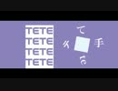 tetetete