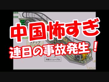 【中国怖すぎ】 連日の事故発生！