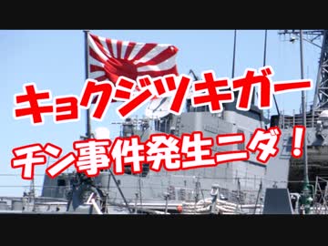 【キョクジツキガー】 チン事件発生ニダ！