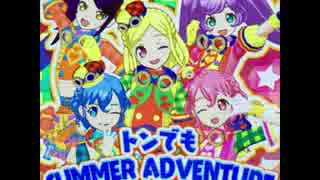 トンでもSUMMER ADVENTURE（プリパラ）　うた：ドレッシングふらわー