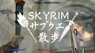 【実況】Skyrim-サブクエ散歩《91章》