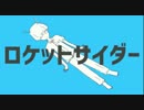『ニコカラ』ロケットサイダー ～off vocal～