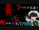 【２人実況】７つの不思議と呪われしちくPHAB #4【いちろ少年忌憚】