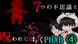 【２人実況】７つの不思議と呪われしちくPHAB #4【いちろ少年忌憚】