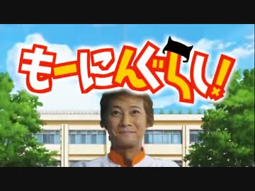 もーにんぐらし！