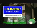 自作ゲームをゆっくり紹介してみる（I.N.Battler編）