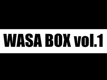 【ニコニコメドレー】WASA BOX vol.1