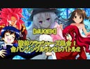 【MUGEN】筐体クラッシャーズ集合！台パンシングルランセレバトル2 OP