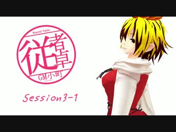 【東方卓遊戯】GM小町の従者卓　Session3-1【SW2.0】