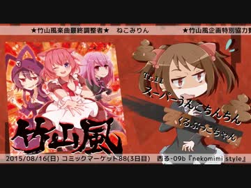 竹山風【C88 nekomimi style PV】