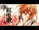 【ニコカラ】紅弔歌【MEIKO】おふぼ