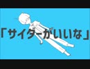 『ロケットサイダー』歌詞の途中に顔射って言う歌ってみた【なさん】