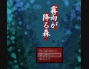 霧雨が降る森実況プレイ最終回