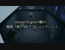 【C88】箱庭の彼女【同人ゲーム】【UE4】【OculusRift】