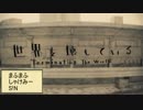 【世界を壊している】色々な歌い手さんで合唱してみた