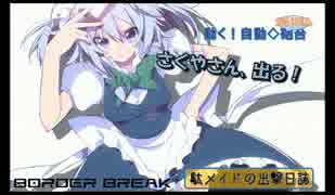 【S４】さくやさん、出る！80かいめ【2.5秒胴セン支】