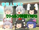 苦労人天子とクトゥルフ神話TRPG     part3