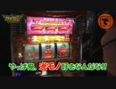 ガチサバ!　～サトシーニョのパチスロガチンコサバイバル～　♯31(後編)