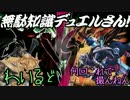 無駄知識デュエルさん！【第十さん回】
