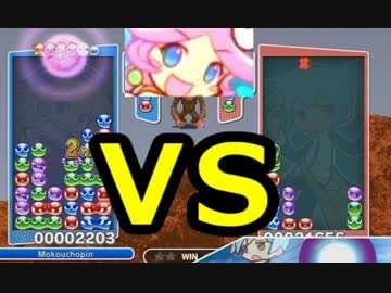 【実況】 「ぷよぷよ」が「テトリス」を超えるまで。 part16