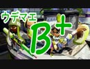【スプラトゥーン】ガチマッチでイカした男へ【B+】part13