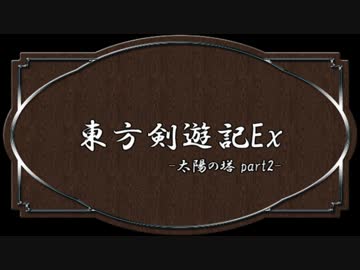 【SW2.0】東方剣遊記外伝-DMYと太陽の塔-Part2