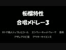 【歌うAPヘタリア】自作合.唱メドレィ、参【歌う忍び】