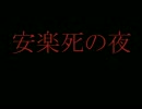 安楽死の夜 （Death whis out your pain)  /  BUN-HO!