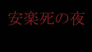 安楽死の夜 （Death whis out your pain)  /  BUN-HO!